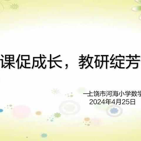 观课促成长，教研绽芳华——上饶市河海小学数学组教研活动