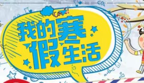 让运动成为习惯，健康快乐相伴！——北垣小学寒假体育锻炼参考指南