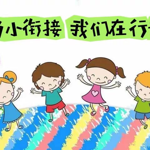 幼小衔接，我们在行动——朝阳区教师幼儿园果B班生活准备篇