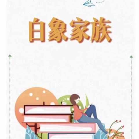 安达小学家庭读书会《白象家族》——马若兮家庭读书会