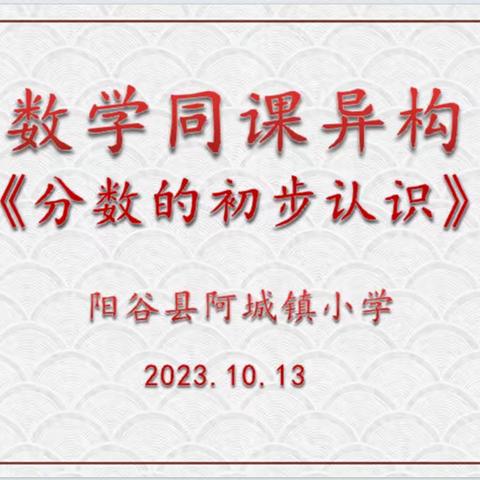 同课巧设计  异构展风采--阳谷县阿城镇小学数学组“同课异构”教研活动