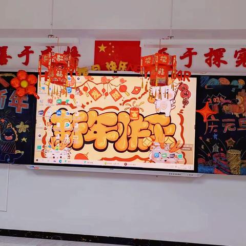 “庆元旦 、迎新年 ”———公园路玉门花园小学三年二班元旦联欢活动