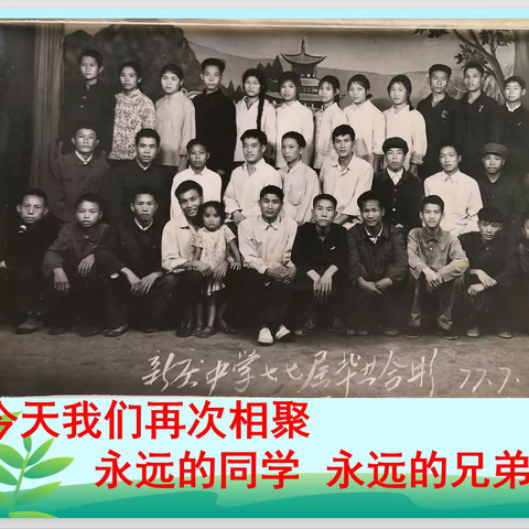 华坪县新庄五七中学初七班同学毕业47年聚会活动