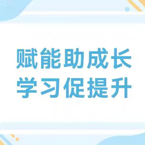 幼小衔接共学习，互相交流促成长——山头店镇中心幼儿园