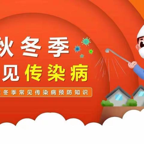 科学预防，健康同行！——油榨小学秋冬季预防传染病指南