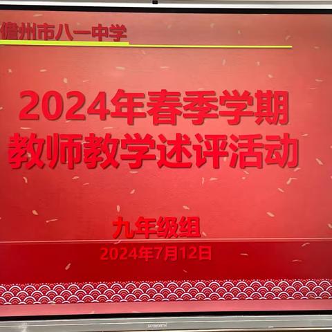 教学述评促成长、教学相长共进步——九年级教师教学述评