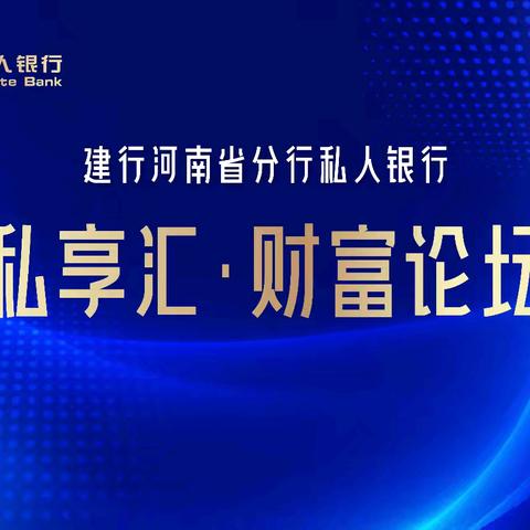 河南省分行成功举办“私享汇·财富论坛”活动