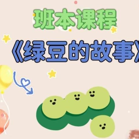 《绿豆的故事》——广昌县第一幼儿园小五班班本课程