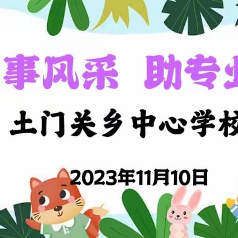 【展故事风采  助专业成长】南川片区幼儿教师讲故事技能大赛美篇