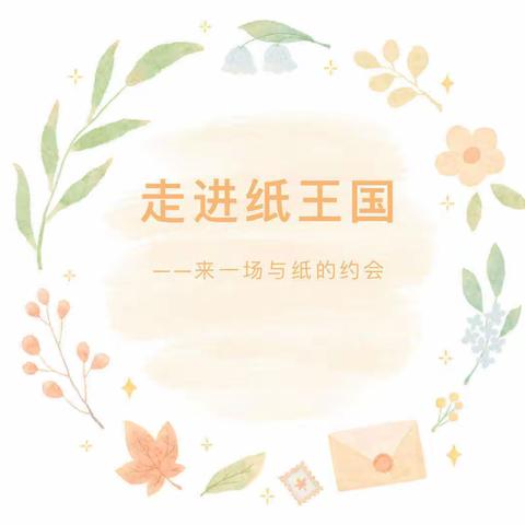 【全环境立德树人】纸”想和你玩，“纸”为遇见你——北幼中二班活动课程（三）