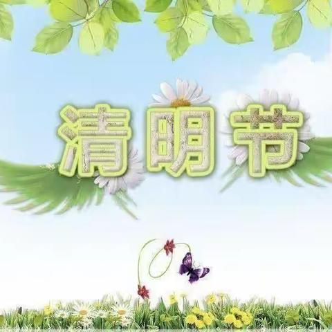 【全环境立德树人】“清明时节话清明”北辛街道中心幼儿园腾龙嘉苑园清明节主题系列活动