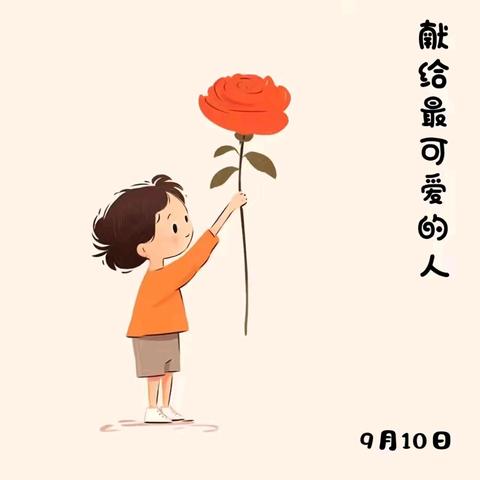 闪光的“你”-95340部队幼儿园祝老师节日快乐