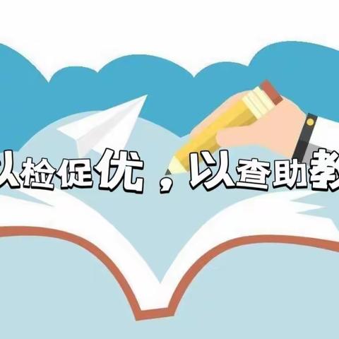 聚焦常规检查 收获学期硕果——回龙小学2023学年度第一学期期末教学常规大检查