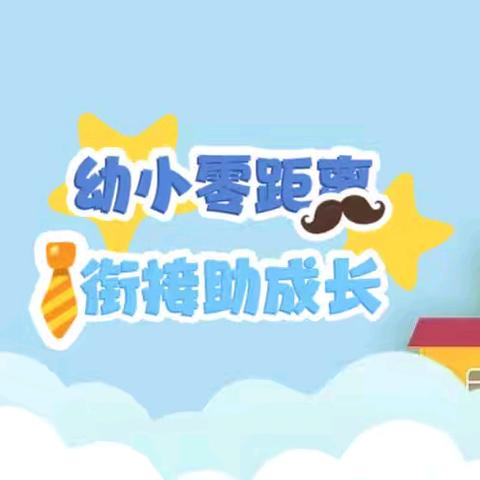 幼小协同待花开 科学衔接见未来 ——记回龙小学幼小衔接活动