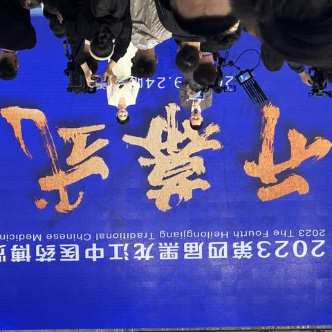 大兴安岭地区代表团参加2023第四届中医药博览会