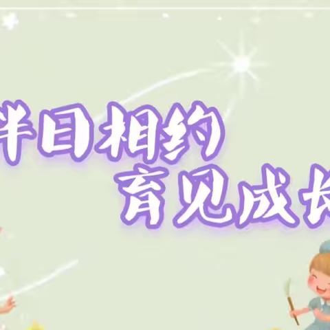 【艺博幼儿园】“伴”日相约，“育”见成长——郭滩艺博（小天使）幼儿园家长开放日活动