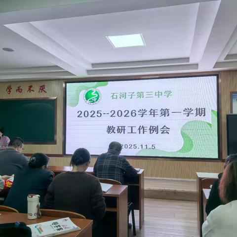 研思凝智，深耕提质——2025-2026年度第一学期月教研工作例会简报