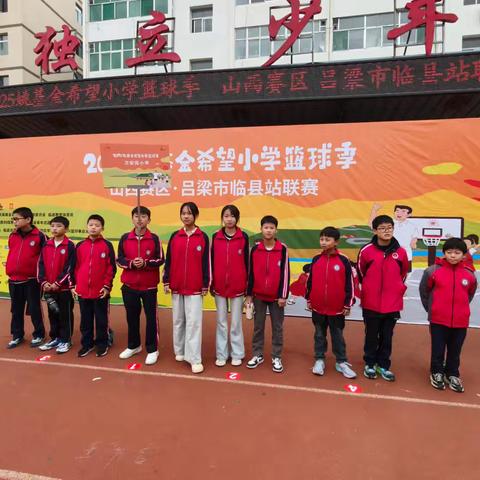 “篮”不住的热爱 “团”结出的精彩—— ﻿2025姚基金希望小学篮球季 ﻿临县临泉镇湫水万安苑小学校