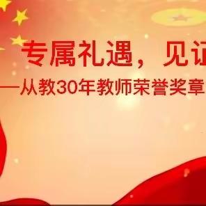 潜心执教三十载 丹心无悔谱华章——东王集中学致敬从教30年教师