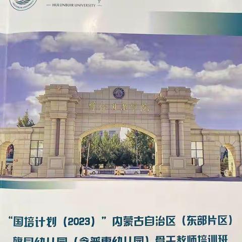 不忘初心，牢记使命-呼伦贝尔学院承办的“国培计划2023”内蒙古自治区旗县幼儿园骨干教师培训项目纪实