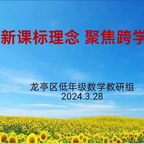 落实新课标理念  聚焦跨学科学习—开封市龙亭区低年级数学组教研活动