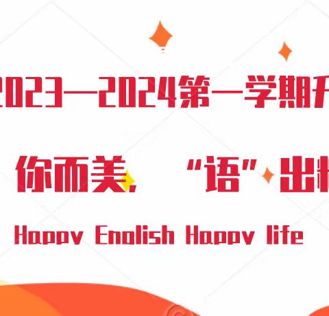 华香学校2023—2024第一学期升旗仪式暨““英”你而美，“语”出精彩”主题升旗仪式