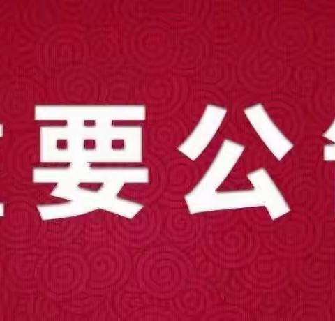 永年区讲武镇华香学校关于寒假期间严禁教师违规办班有偿补课的公告