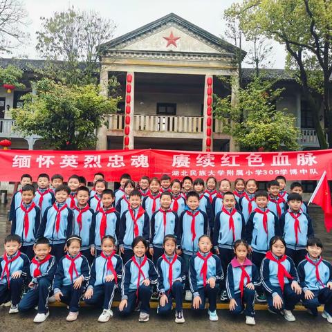 缅怀英烈忠魂   赓续红色血脉 ——民大附小309学博中队清明祭英烈活动