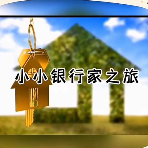 小小银行家 金融伴成长