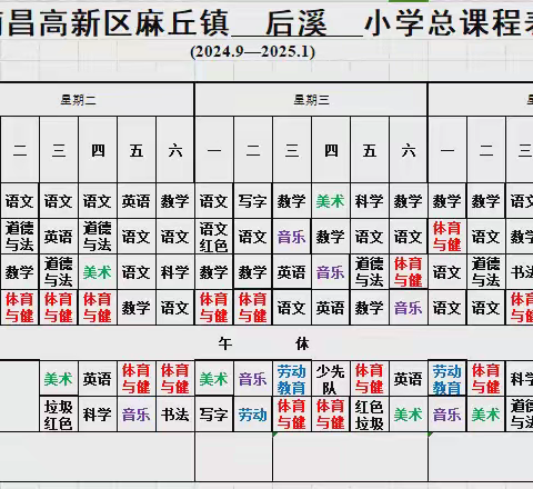 南昌高新区麻丘镇后溪小学关于2024——2025学年度第一学期体育美育晒课表活动