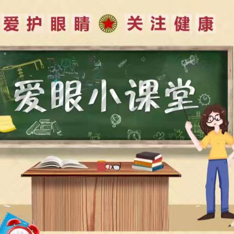 后溪小学第9个全国近视防控宣传月活动倡议书