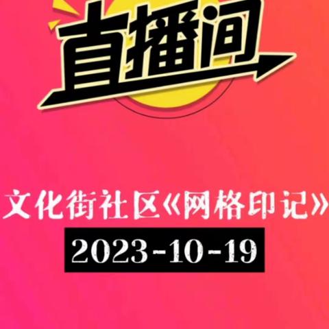 携手共筑“同心圆”  绘就网格“幸福圈”——新华路街道文化街社区开展“网格印记”特辑直播活动