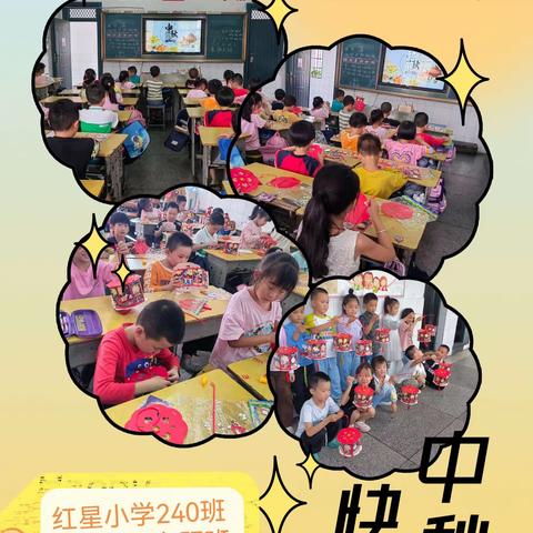 庆中秋，做灯笼——红星小学240班中秋佳节主题班会