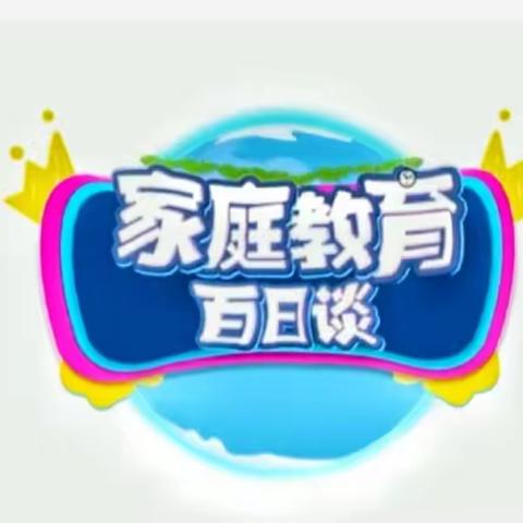 《家庭教育百日谈》观后感——清河学校 九年一班