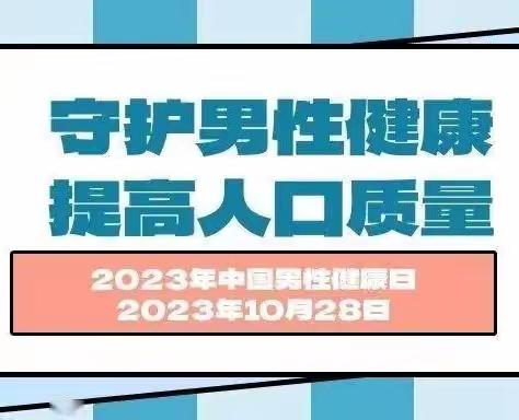 东街街道开展“男性健康日”主题宣传活动