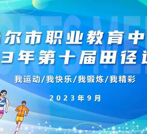 青春正当时，运动展风貌 -------齐齐哈尔市职业教育中心学校第十届田径运动会