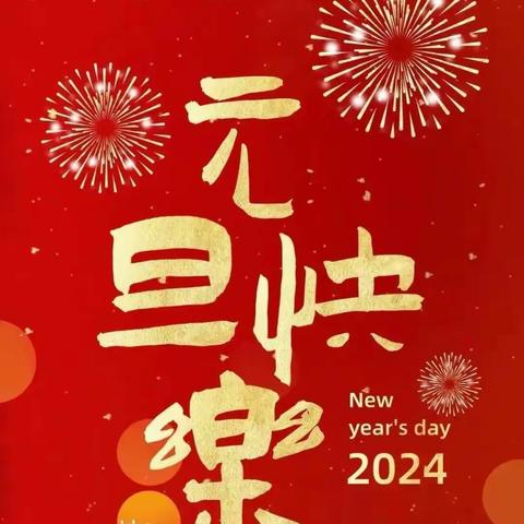 【为生命教育  让生命精彩】欢声笑语迎元旦·童心逐梦启新年—— 阳城县实验小学六年级开展“扣好人生第一粒扣子”为主题的系列庆元旦迎新年活动