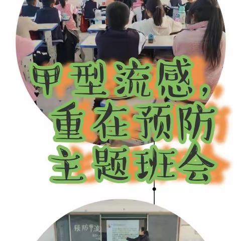 【甲型流感，重在预防】——高店中心小学预防甲型流感主题班会