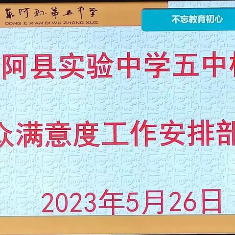 东阿县实验中学五中校区召开满意度工作安排部署会