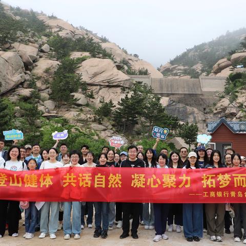 “登山健体 共话自然 凝心聚力 拓梦而行” ——台东支行开展员工户外活动