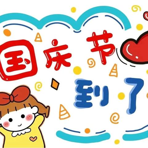 祖国妈妈，我来给您过生日！——青西新区第二实验幼儿园团圆山路园小一班庆国庆活动纪实 ‍