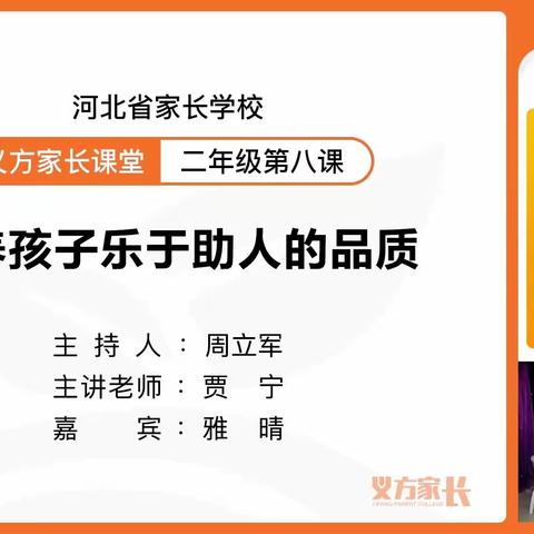 藁城区石家庄经济技术开发区北邑小学二年级家长观看家庭教育直播课——《  培养孩子乐于助人的品质》