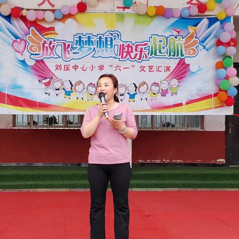 放飞梦想，欢乐启航——刘庄中心小学儿童节汇演