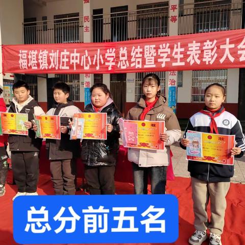 “回望过去丰羽翼，展望未来振翅飞”——刘庄中心小学五年级 2023-2024学年第一学期期末总结