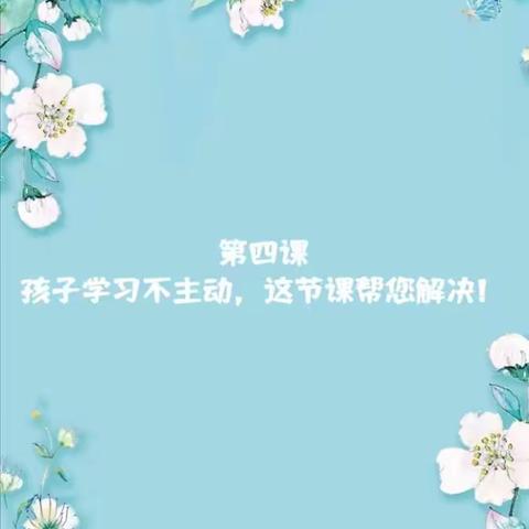 全国8753智慧父母线下研修班---厦门小太阳站（做持证上岗的父母之学习篇⑤）