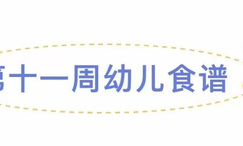 【营养膳食】四会市中加幼儿园第十一周（4.28--4.30）幼儿食谱