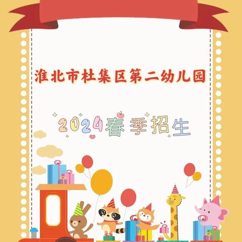 淮北市杜集区第二幼儿园2024春季招生开始啦