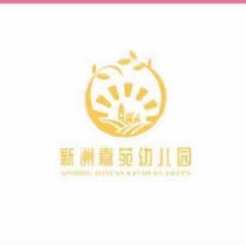 【三抓三促行动进行时】崆峒区新洲嘉苑幼儿园新菜品推出技能大赛活动