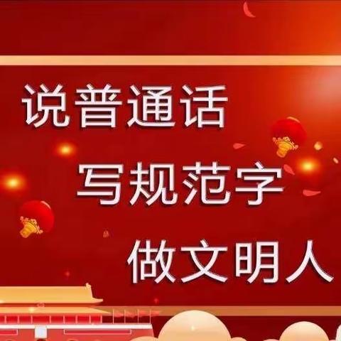 【德润童心 ❤ 文以启智】讲好普通话    盛开文明花——平城区第十八小学校文兴校区开展“语言文字教育”主题班会