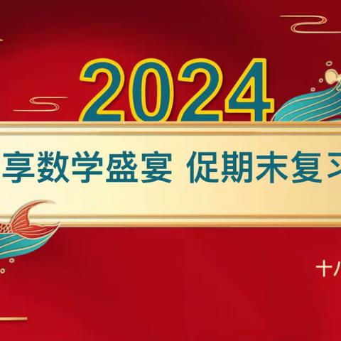 【德润童心❤️文以启智】享数学盛宴，促期末复习——平城区第十八小学文兴校区开展期末复习研讨会